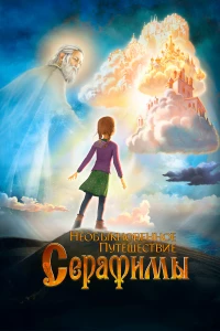 Постер фильма: Необыкновенное путешествие Серафимы