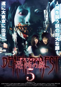 Постер фильма: Лес смерти 5