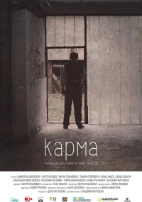 Постер фильма: Karma