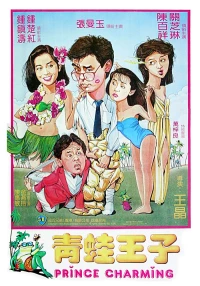 Постер фильма: Ching wa wong ji