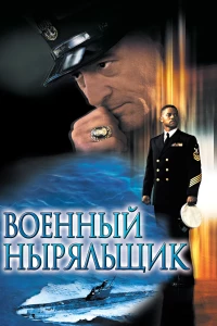Постер фильма: Военный ныряльщик