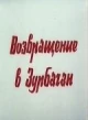 Возвращение в Зурбаган