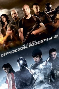 Постер фильма: G.I. Joe: Бросок кобры 2