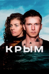 Постер фильма: Крым