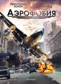 Постер фильма: Аэрофобия