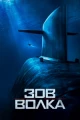 Французские фильмы про подводников