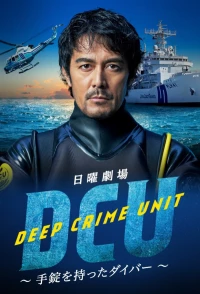 Постер фильма: Подводный отдел по борьбе с преступностью