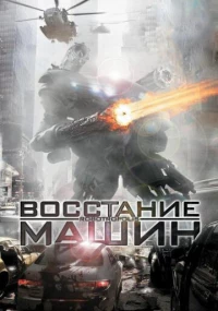 Постер фильма: Восстание машин