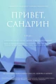 Привет, Сандрин