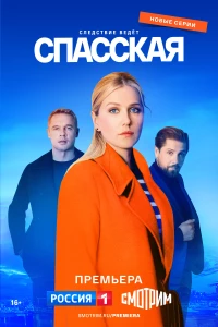 Постер фильма: Спасская