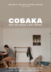 Постер фильма: Собака