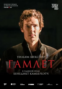 Постер фильма: Гамлет: Камбербэтч
