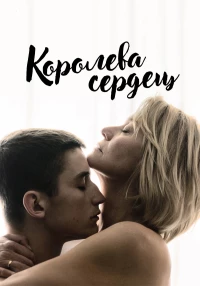 Постер фильма: Королева сердец