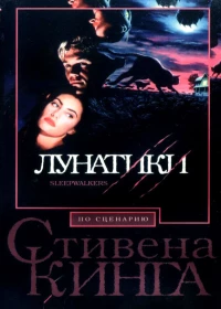 Постер фильма: Лунатики