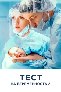 Постер фильма: Тест на беременность 2