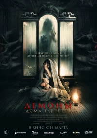 Постер фильма: Демоны дома Гарретов