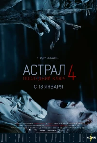 Постер фильма: Астрал 4: Последний ключ