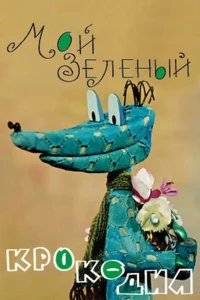 Постер фильма: Мой зеленый крокодил