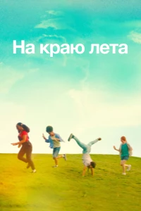 Постер фильма: На краю лета