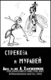 Постер фильма: Стрекоза и муравей
