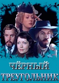 Постер фильма: Черный треугольник