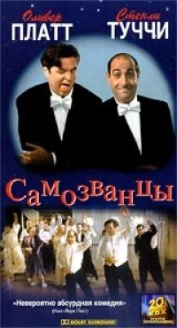 Постер фильма: Самозванцы