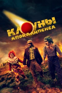 Постер фильма: Клоуны апокалипсиса