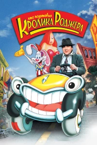 Постер фильма: Кто подставил кролика Роджера