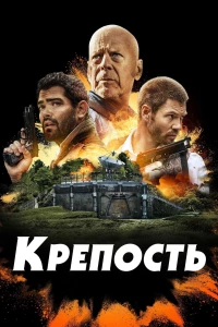 Постер фильма: Крепость