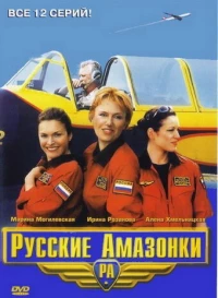 Постер фильма: Русские амазонки