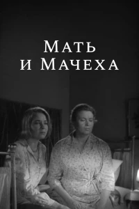 Постер фильма: Мать и мачеха