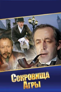 Постер фильма: Шерлок Холмс и доктор Ватсон: Сокровища Агры