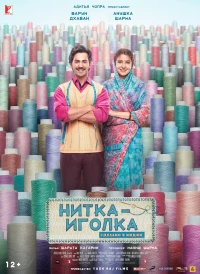 Постер фильма: Нитка-иголка: Сделано в Индии