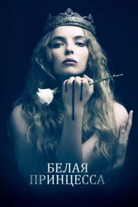 Постер фильма: Белая принцесса