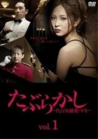 Постер фильма: Taburakashi: daiko joyugyo maki