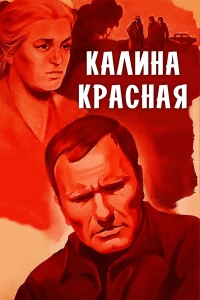 Постер фильма: Калина красная