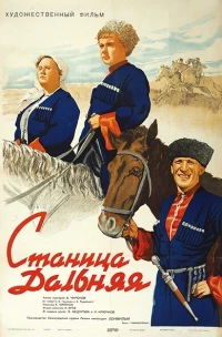 Постер фильма: Станица Дальняя