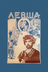 Постер фильма: Левша
