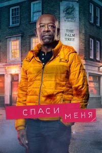 Постер фильма: Спаси меня