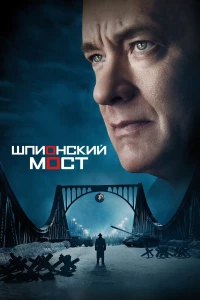Постер фильма: Шпионский мост