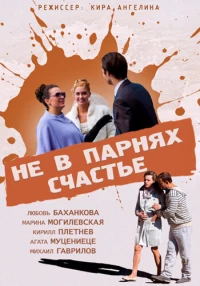 Постер фильма: Не в парнях счастье