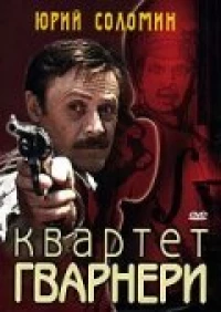 Постер фильма: Квартет Гварнери