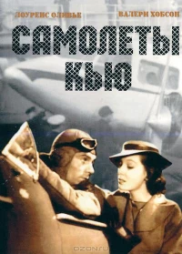 Постер фильма: Самолеты Кью