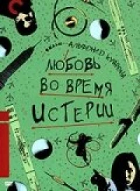 Постер фильма: Любовь во время истерии