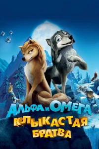 Постер фильма: Альфа и Омега: Клыкастая братва
