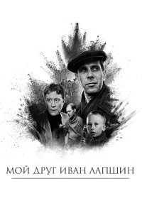 Постер фильма: Мой друг Иван Лапшин