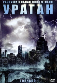 Постер фильма: Ураган