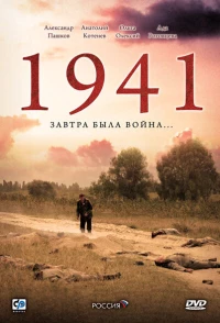 Постер фильма: 1941