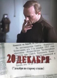 Постер фильма: 20 декабря