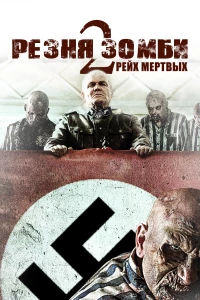 Постер фильма: Резня зомби 2: Рейх мёртвых